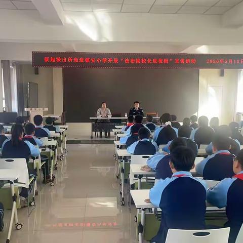 法治宣讲入校园 安全排查筑防线—— 新起派出所走进镇安小学开展法治宣讲综合活动纪实