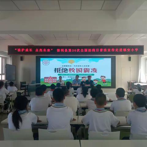 “法护成长 点亮未来”普法助残活动 走进镇安小学