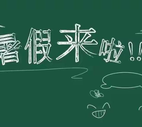 糜杆桥镇中学2023暑假放假时间安排暨暑假安全告家长书