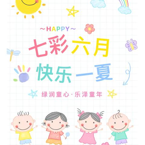 “七彩六月·快乐一夏”——白云幼儿园中A班六月活动精彩回顾