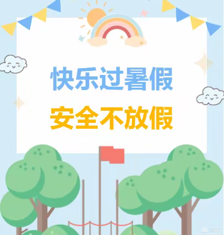 快乐过暑假，安全不放假｜2024年东丰县二实验小学暑假安全教育