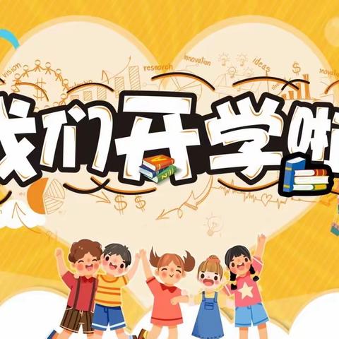 新学期 新希望——南阳市李八庙小学2023年秋期开学温馨提示