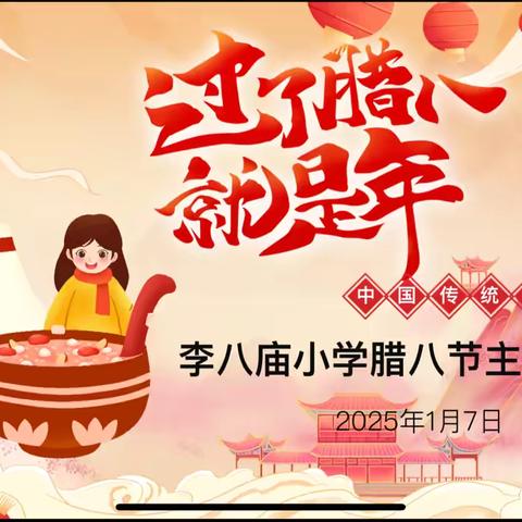 浓情腊八 传承民俗 ——“我们的节日·腊八 ”李八庙小学“腊八节”主题班会活动
