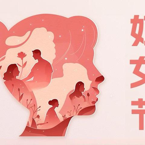 感恩女性，传递温暖 ‍——李八庙小学庆“三八”倡议活动