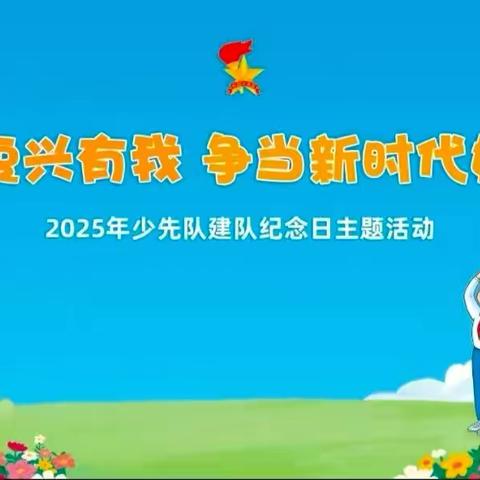 南阳市第四十一小学中国少年先锋队建队日活动 ‍——二年级第二批少先队员入队暨一年级队前教育