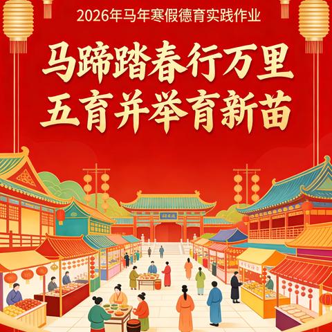 马蹄踏春行万里  五育并举育新苗——2025年秋期李八庙小学寒假德育实践作业
