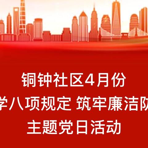 铜钟社区4月份 “深学八项规定 筑牢廉洁防线” 主题党日活动