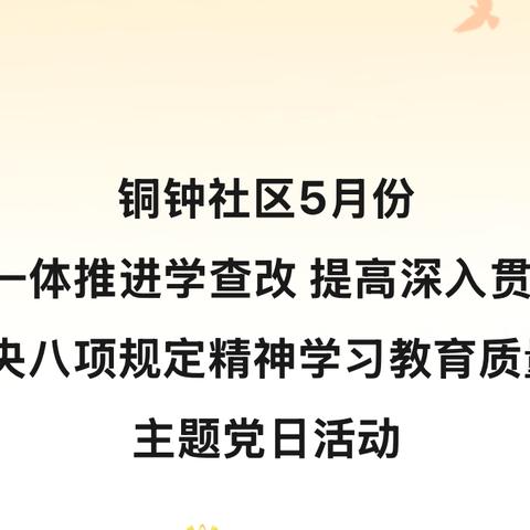 铜钟社区5月份 “一体推进学查改 提高深入贯彻 中央八项规定精神学习教育质量” 主题党日活动