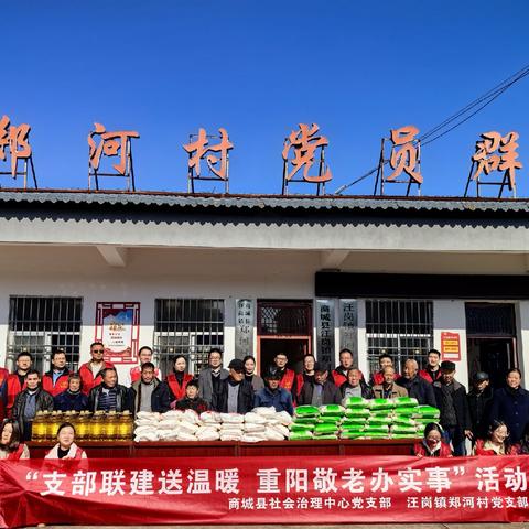 商城县社会治理中心开展“支部联建送温暖   重阳敬老办实事”活动