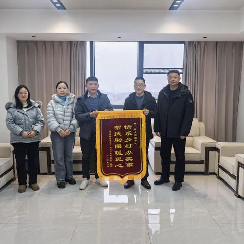 情系帮扶村，锦旗映初心
