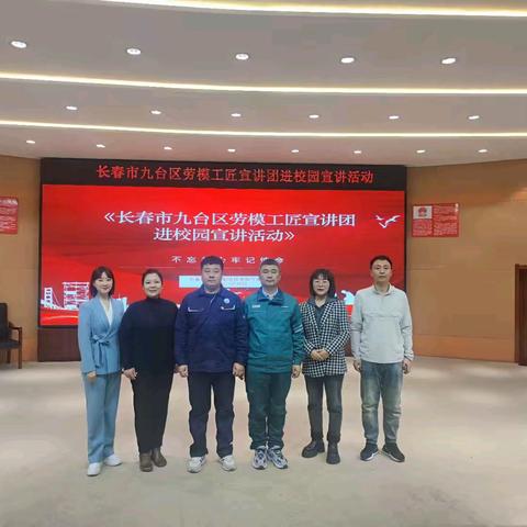 《长春市九台区劳模工匠宣讲团进校园宣讲活动》