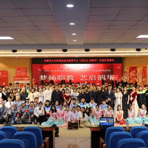长春市九台区职业技术教育中心梦扬职教 艺启韶华“庆元旦-迎新年”社团汇报演出圆满成功