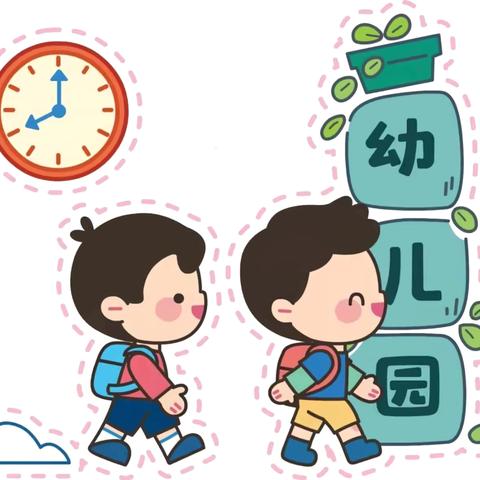 【好习惯伴我成长】—我们的约定 古幼小班