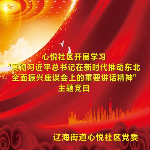 心悦社区开展学习贯彻习近平总书记在新时代推动东北全面振兴座谈会上的重要讲话精神主题党日