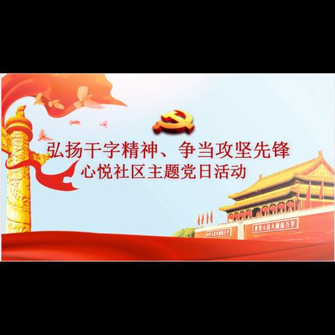 心悦社区开展“弘扬干字精神、争当攻坚先锋”主题党日