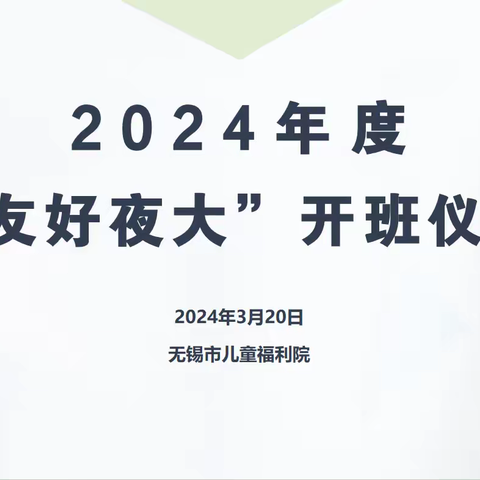 春风十里，不如学习的你 ——无锡市儿童福利院“友好夜大”开课啦