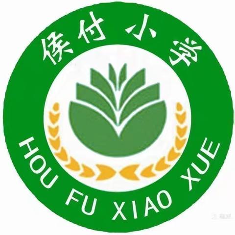 快乐过暑假 安全不放假                       ——闫寺侯付小学暑假致家长一封信