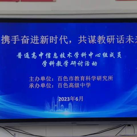 普通高中信息技术学科中心组成员学科教学研讨活动