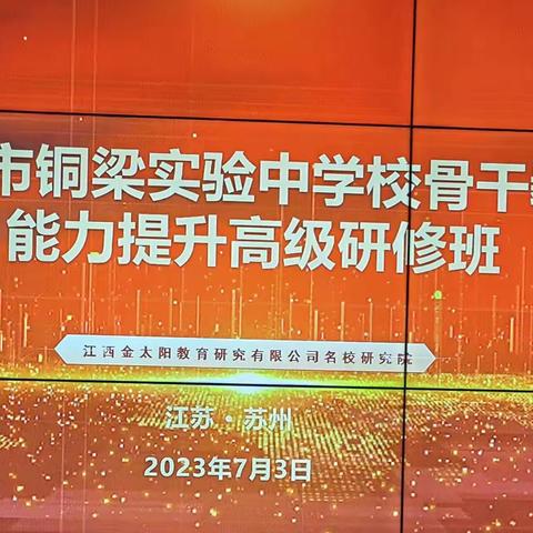 “问道名师提德育  借力东风好扬帆”— —铜梁实验中学校骨干教师能力提升高级研修班简报