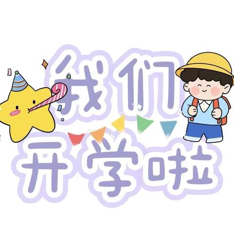 时光恰好，初秋“幼”见——巩义市小关镇中心幼儿园开学第一周工作纪实