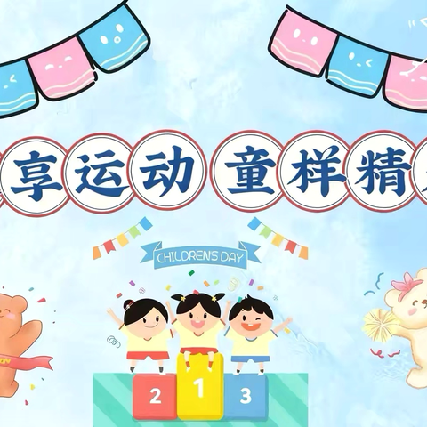 趣享运动，童样精彩——巩义市小关镇中心幼儿园冬季运动会