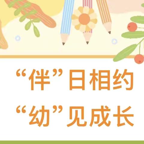 “伴”日相约， “幼”见成长——家长半日开放活动
