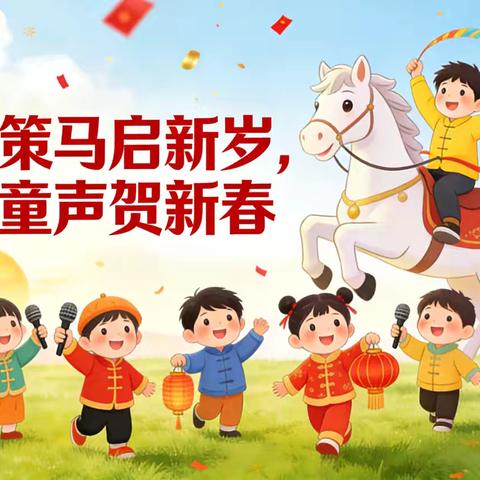 策马启新岁，童声贺新春——巩义市小关镇中心幼儿园元旦音乐会