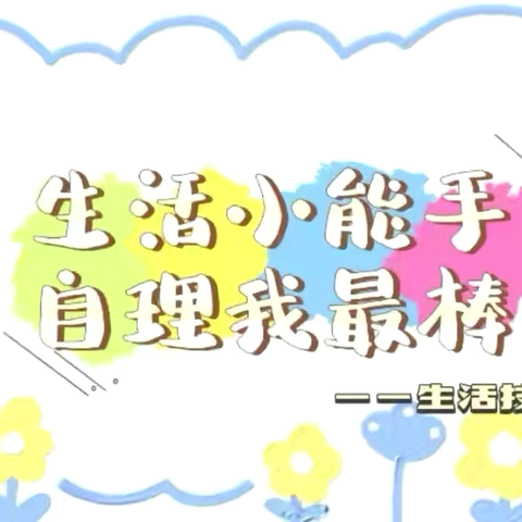 生活小能手，自理我最棒———幼儿自理能力比赛活动