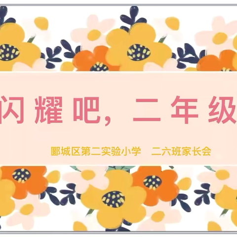 因爱相聚，为爱同行——郾城区第二实验小学二年级家长会