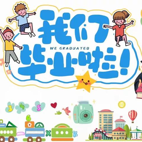 《那就好好告个别吧》卞王幼儿园2023年毕业典礼