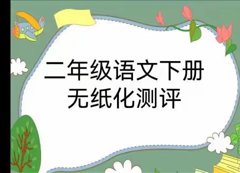 知识与学科融合 ，趣味与素养并重 ——韦曲街道中心学校二年级语文无纸化测评(2)