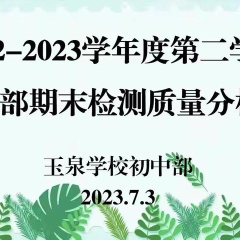 【玉泉教研】鉴往知来，砥志研思———玉泉学校初中部期末测试质量分析会纪实