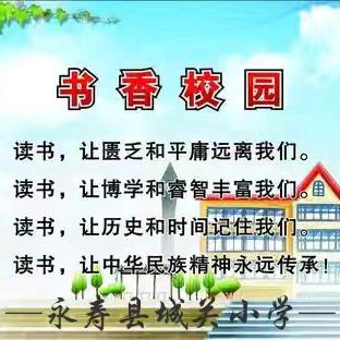 【诚真·育人】书香致远 悦读迎春——永寿县城关小学假期教师读书活动安排