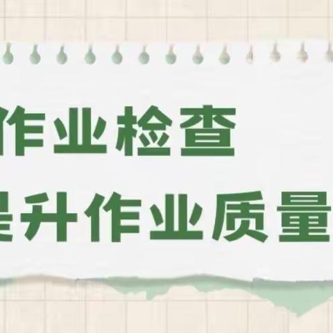 “双减”常规抓教学，作业检查促提升——前稻香完全小学作业检查