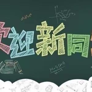 2023岳庄小学秋季招生简章