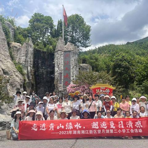 “走进青山绿水，邂逅夏日清凉”望月湖第二小学工会活动