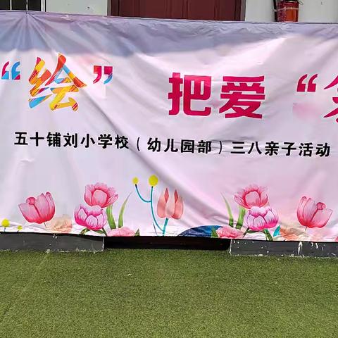 亲子约“绘” 把爱“袋”回家——五十铺乡刘小学校三八女神节亲子活动