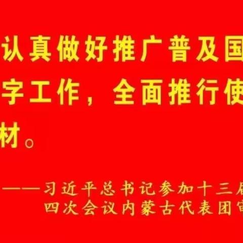 “珍爱生命 远离毒品”——准格尔旗薛家湾玻璃圪旦小学禁毒教育主题活动