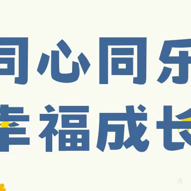 同心同乐，幸福成长——长沙华夏实验学校2212爱创班亲子交流活动