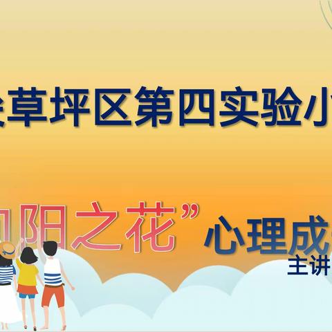 尖草坪第四实验小学五年级心理成长课 新学期，新挑战                        ----找到帮助，掌握时间