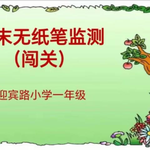 趣考无纸笔 自信展风采——绿园区迎宾路小学一年级期末“无纸笔”智力闯关测试