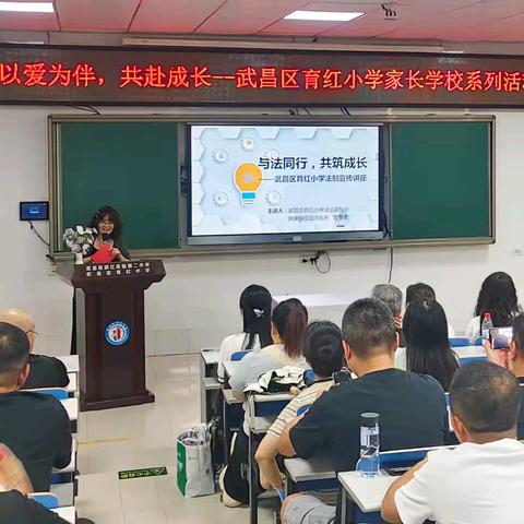 家校携手伴成长，法治护航筑未来 ——武昌区育红小学家长学校活动