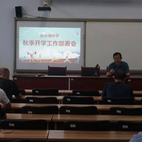 白云湖中学召开秋季开学工作部署会