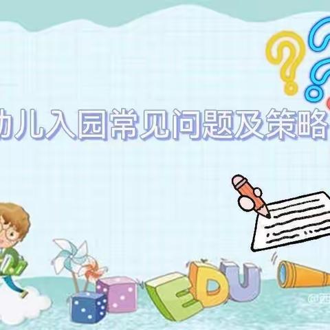 【西安市莲湖区远东保育院·入园准备】小班幼儿入园常见问题及策略