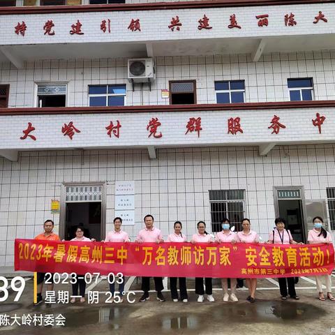 万名教师访万家，安全共筑靠大家 ——高州市第三中学开展2023年暑假“万名教师访万家”活动