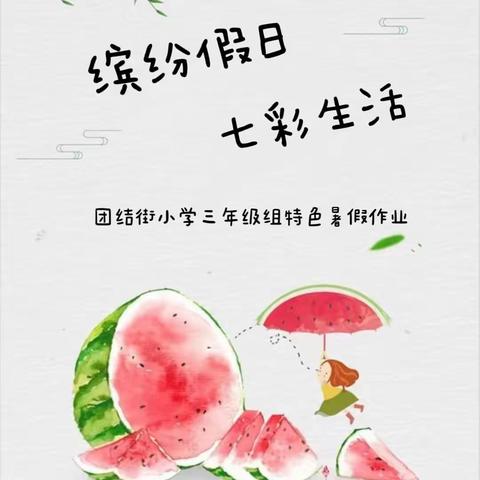 🌴缤纷假日，七彩生活🌈 ——团结街小学三年级组特色暑假作业