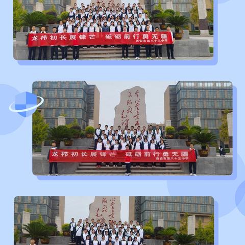 龙栉初长展锋芒 砥砺前行勇无疆 —西安市第八十三中学研学之旅纪实