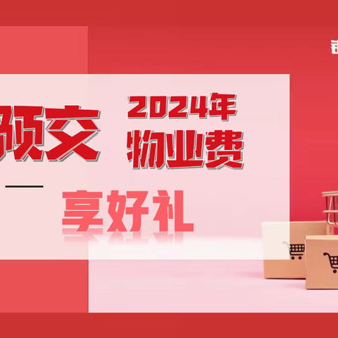 预交2024年度物业费送礼品