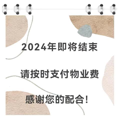 2024年接近尾声，请及时缴纳物业费，感谢业主对我们工作的支持与配合！