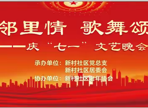 “众享邻里情 歌舞颂党恩”——峡山口街新村社区开展庆“七一”文艺晚会